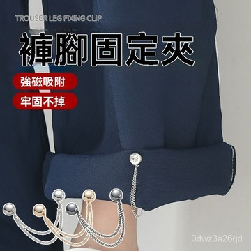 🔥台灣24H🔥褲腳磁吸扣 褲腳固定夾 褲腳收口器 免縫磁吸扣 改短神器 褲子改短 衣服改短 改短卡扣 磁吸扣 固定夾 褲