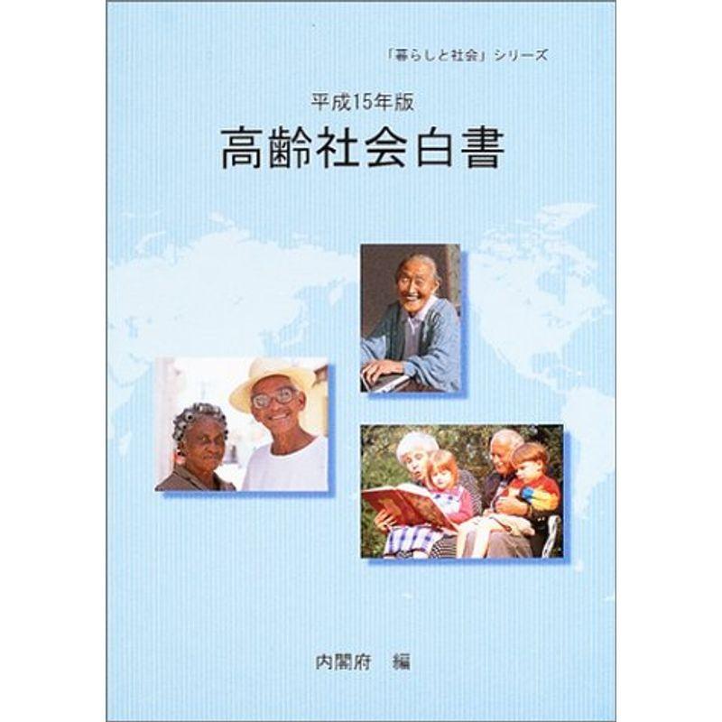 高齢社会白書〈平成15年版〉 (「暮らしと社会」シリーズ)