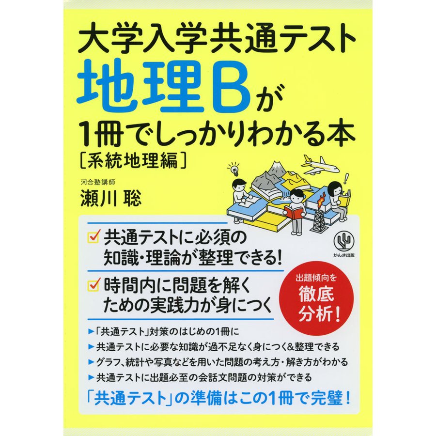 大学入学共通テスト 地理Bが1冊でしっかりわかる本系統地理編