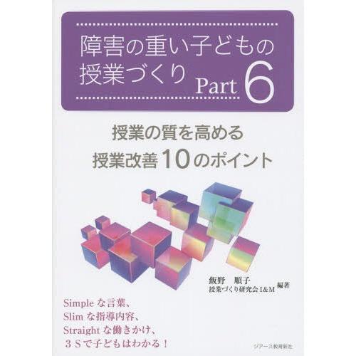 障害の重い子どもの授業づくり Part6