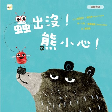 蟲出沒！熊小心！[二手書_良好]