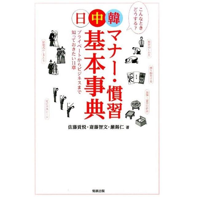 日中韓マナー・慣習基本事典 プライベートからビジネスまで知っておきたい11章