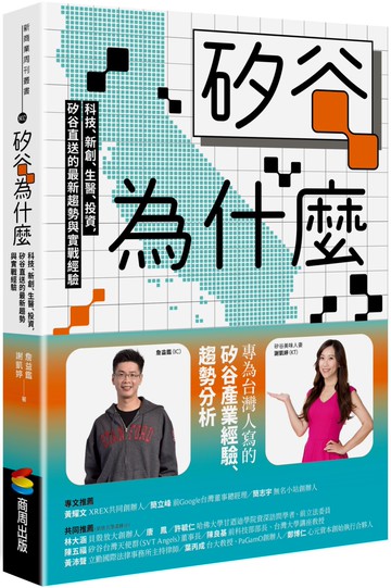 矽谷為什麼：科技、新創、生醫、投資，矽谷直送的最新趨勢與實戰經驗