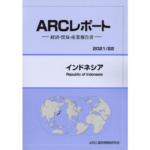 インドネシア ARC国別情勢研究会 編集