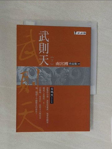 【書寶二手書T1／一般小說_URS】武則天（下）_南宮搏