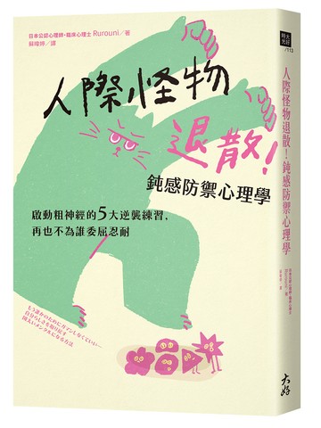 人際怪物退散！鈍感防禦心理學：啟動粗神經的5大逆襲練習，再也不為誰委屈忍耐