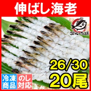 伸ばし海老 伸ばしエビ ブラックタイガー 20尾 26-30 加熱用 生海老 尾付きムキ海老 冷凍海老 エビフライ 海老フライ 天ぷら えび エビ