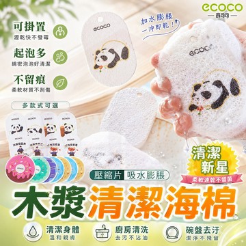 ecoco【洗碗海綿】海綿 洗臉 菜瓜布 洗臉海綿 洗碗布 吸水海綿 木漿棉 拋棄式菜瓜布 木漿海綿 木漿海棉 洗碗刷