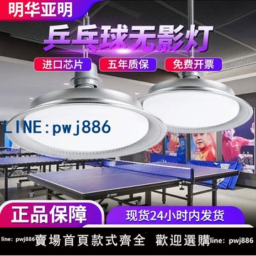 【台灣公司 可打統編】明華亞明無影燈乒乓球桌球桌球館吊燈室內球臺照明燈專用燈