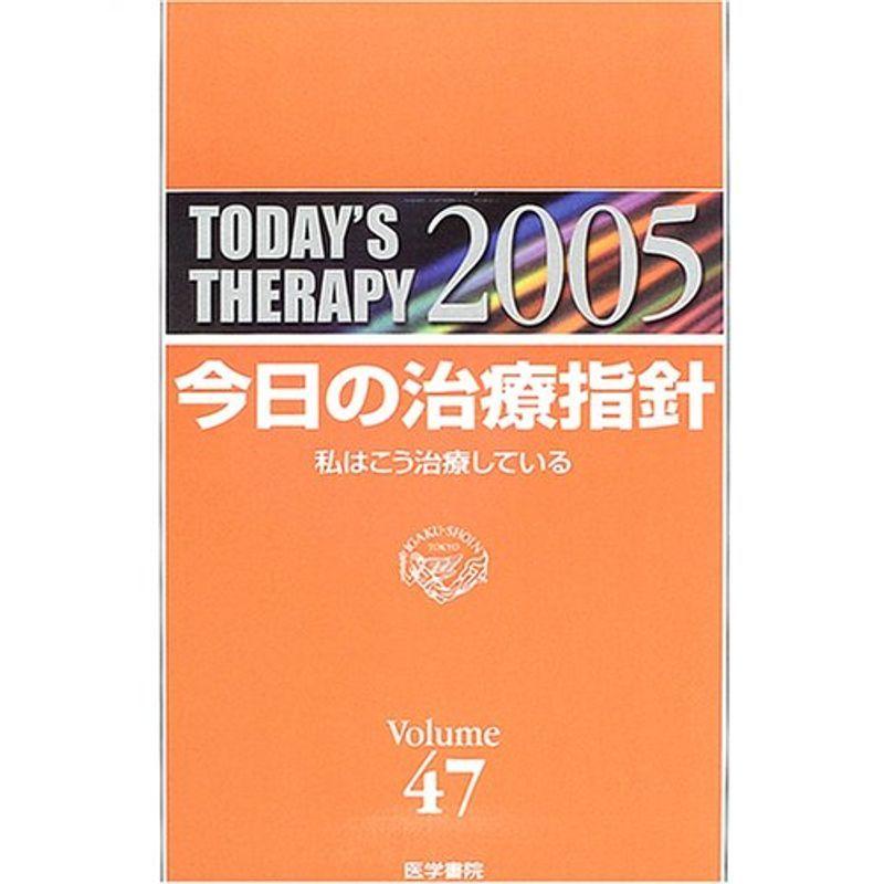 今日の治療指針 2005年版?私はこう治療している