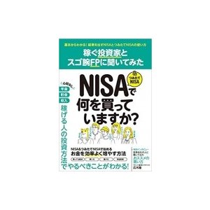 アナリストや投資家に聞いてみた。NISAで何を買っていますか   書籍  〔本〕