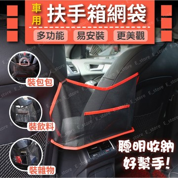 多功能車用置物網袋｜中控扶手收納｜汽車內裝收納 網袋