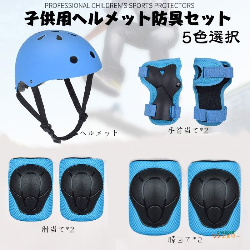 ヘルメット 子供用 全5色 ヘルメットセット 7点セット サイクルヘルメット バイク スケートボード ローラースケート キッズ 兒童 調整機能付き 軽量  安全 通販 LINEポイント最大0.5%GET | LINEショッピング