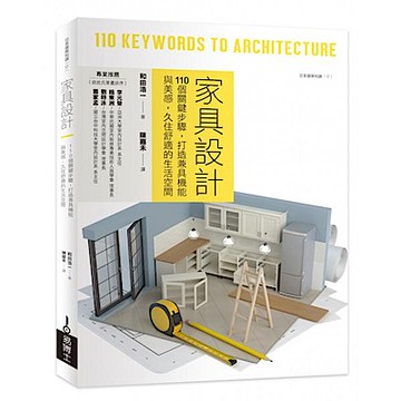 家具設計【城邦讀書花園】