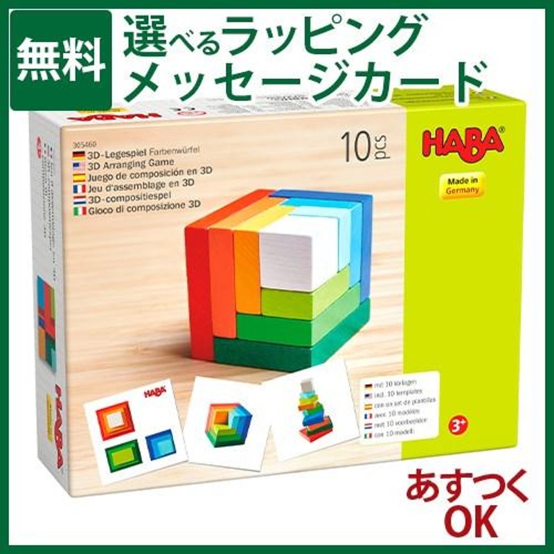 知育玩具 ハバ社 HABA サイコロスクエア 3歳 積み木 ブロック 脳トレ