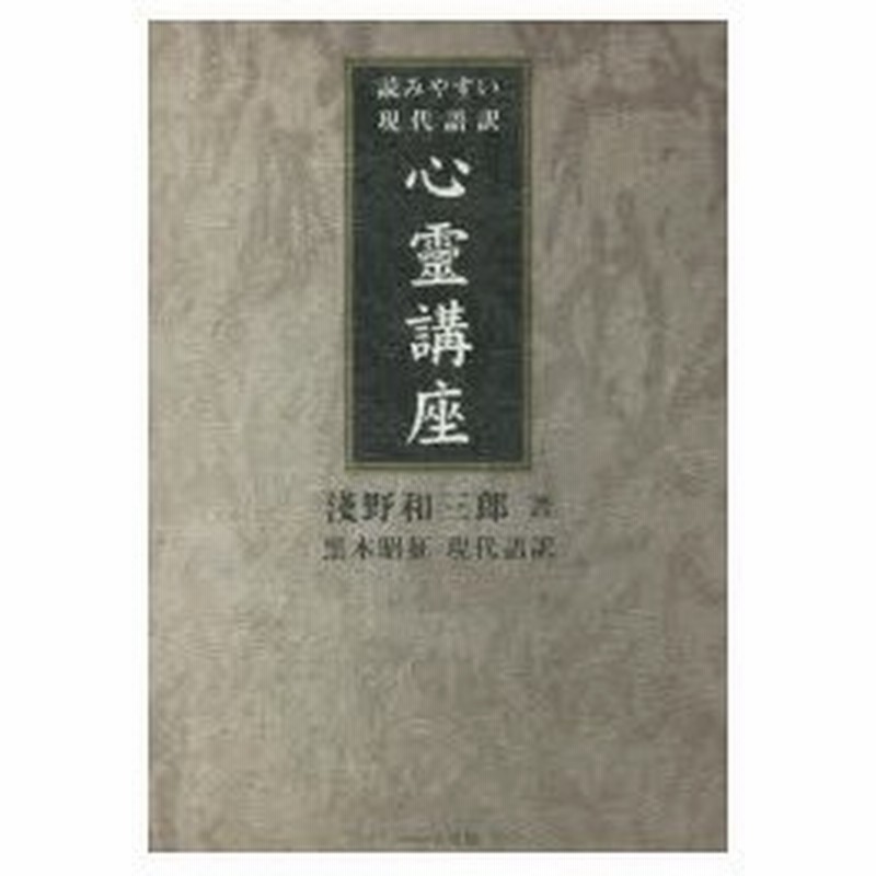 心靈講座 読みやすい現代語訳 淺野和三郎 著 黒木昭征 現代語訳編 通販 Lineポイント最大0 5 Get Lineショッピング