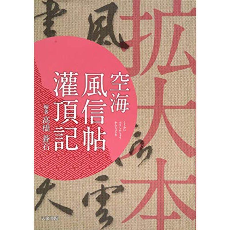 拡大本空海風信帖灌頂記