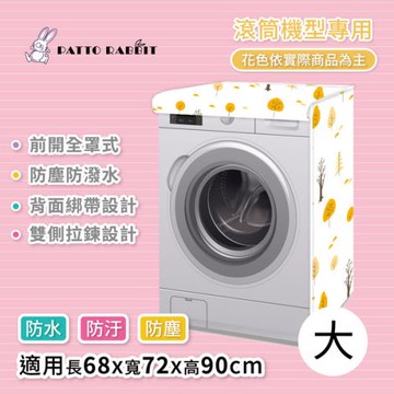 悅生活 百特兔寶--滾筒式洗衣機防塵套-大(滾筒洗衣機/開口拉鍊輕鬆開闔/綁帶設計通風散熱/厚實耐用防輕撥水)