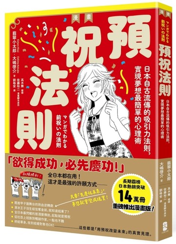 漫畫 預祝法則：日本自古流傳的吸引力法則，實現夢想最簡單的心理術[二手書_近全新]