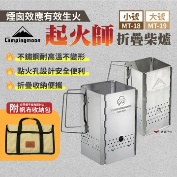 【柯曼】起火師折疊柴爐 MT-18/MT-19 不鏽鋼 引火桶 木炭引火器 附收納袋 折疊收納 露營 悠遊戶外｜APP賺10%點數回饋