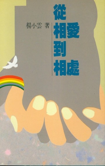 從相愛到相處[二手書_普通]