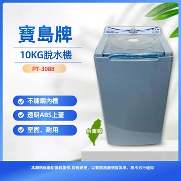 【寶島牌】10公斤不鏽鋼內槽脫水機PT-3088~台灣製造