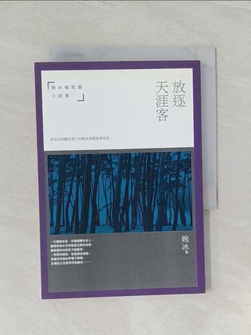 【書寶二手書T1／一般小說_UQ7】放逐天涯客：婉冰極短篇小說集_婉冰
