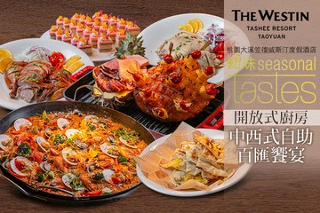 【桃園】桃園大溪笠復威斯汀度假酒店- 知味西餐廳 #GOMAJI吃喝玩樂券#電子票券#中式