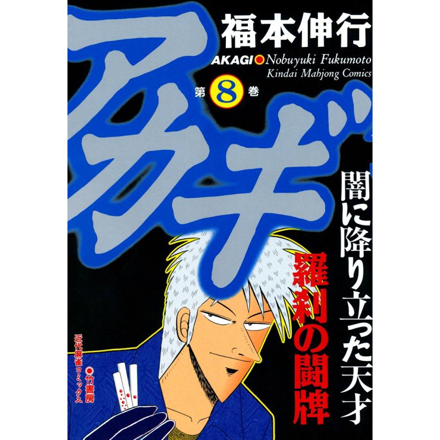 アカギ 闇に降り立った天才