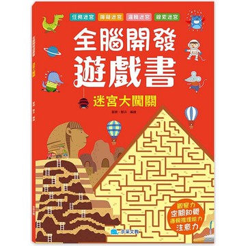 全腦開發遊戲書：迷宮大闖關