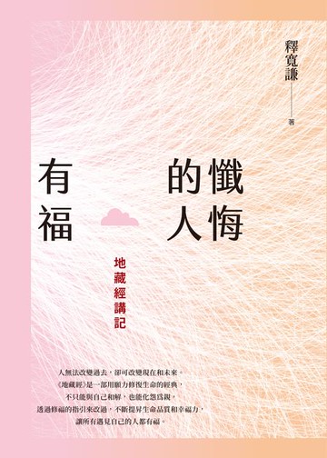 【電子書】懺悔的人有福:地藏經講記