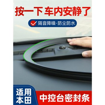 適用本田十代思域十代半雅閣9九8型格車內改裝飾中控臺隔音密封條