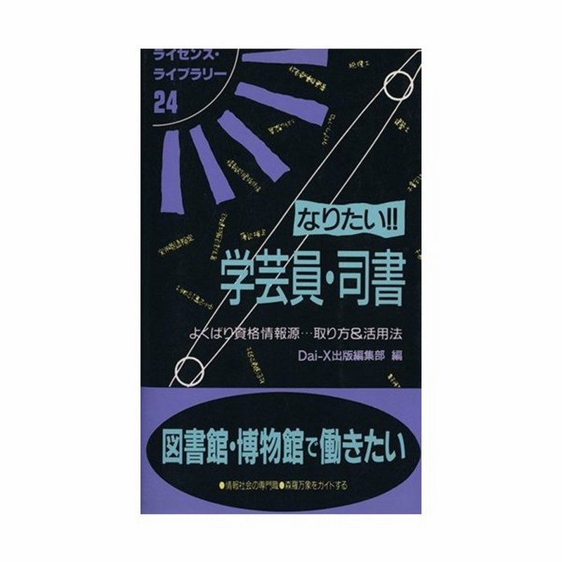 なりたい 学芸員 司書 よくばり資格情報源 取り方 活用法 ライセンス ライブラリー２４ ｄａｉ ｘ出版編集部 編者 通販 Lineポイント最大0 5 Get Lineショッピング