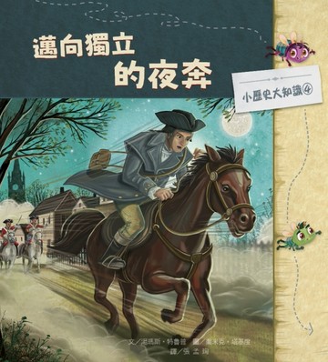 小歷史大知識繪本4：邁向獨立的夜奔[二手書_良好]