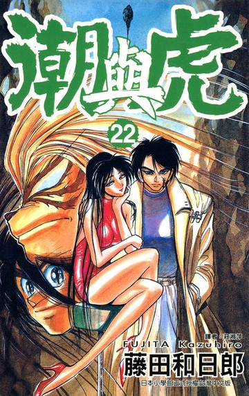 【電子書】潮與虎(22)