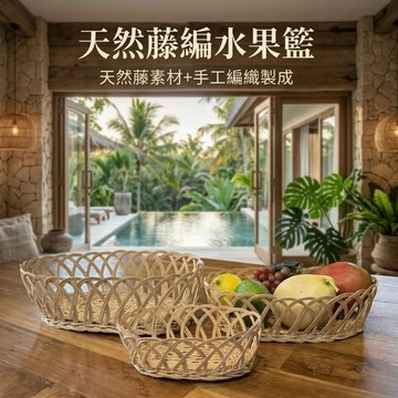【自然屋精品】水果籃 藤編 竹編籃 早餐籃 食物籃 麵包籃 餐包籃 漢堡籃 蔬果籃 炸雞籃 點心籃 橢圓藤編籃-M