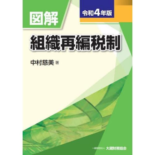 図解組織再編税制 令和4年版