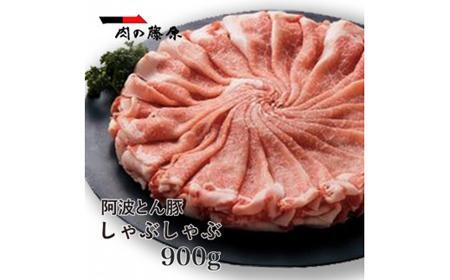 阿波とん豚しゃぶしゃぶ900g