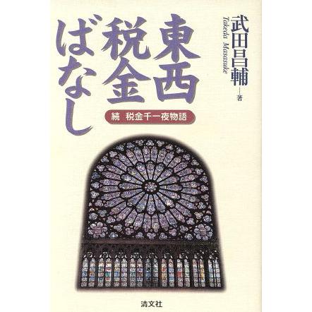 東西税金ばなし 続　税金千一夜物語／武田昌輔(著者)