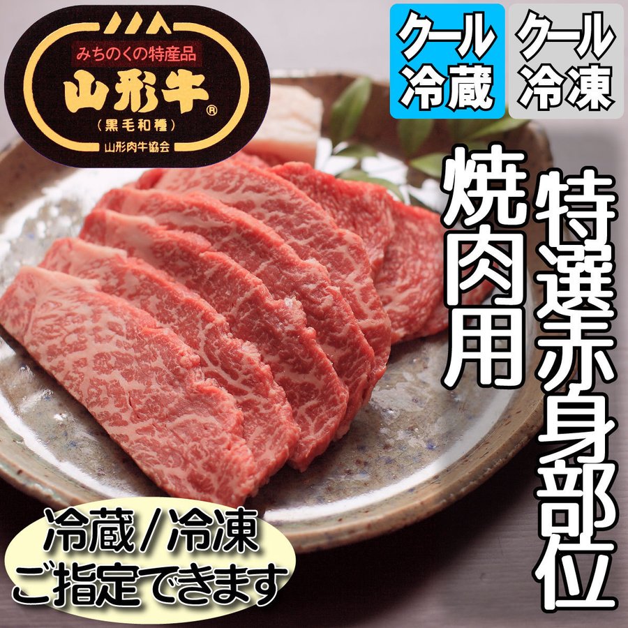 山形牛 焼肉用 特選赤身部位 500g バーベキュー 黒毛和牛