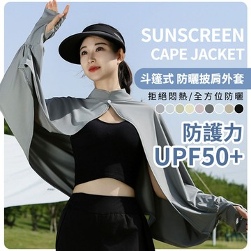 斗篷式 防曬披肩外套《台灣現貨》防曬外套 斗篷外套 女外套 夏天外套 冰絲涼感 罩衫 抗UV 飛鼠袖 不挑身材皆可穿