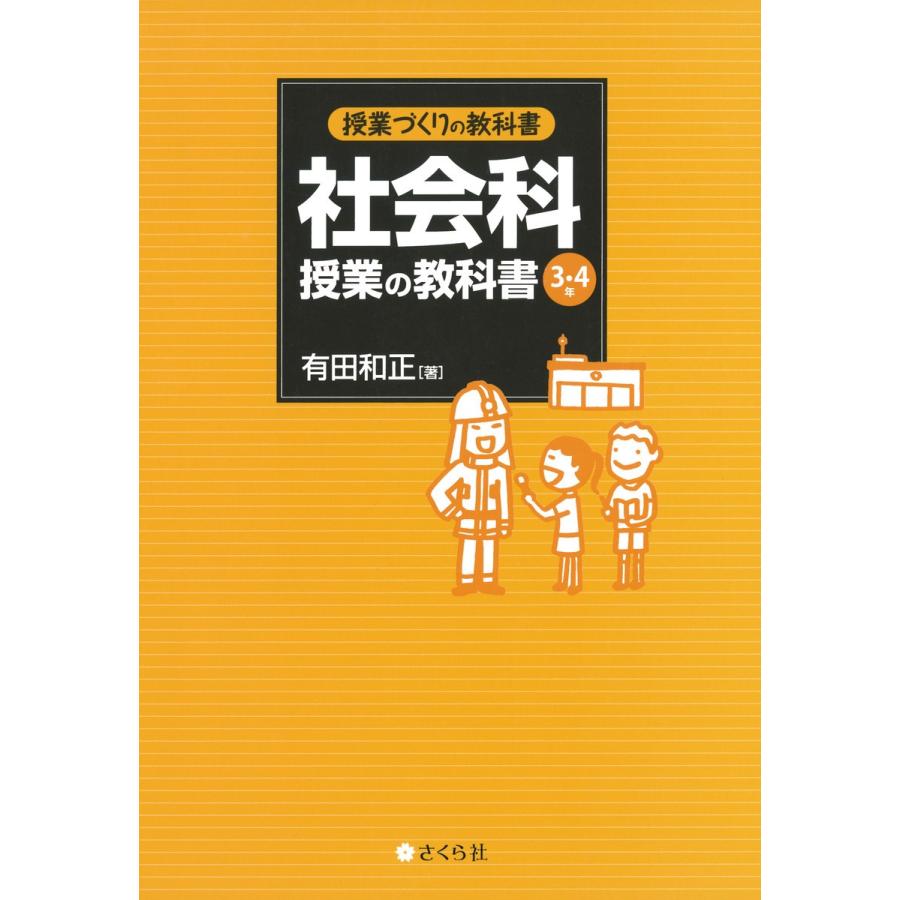 授業づくりの教科書 社会科授業の教科書〈3・4年〉 電子書籍版   著:有田和正