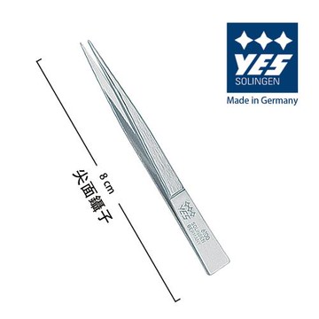 YES 德悅氏 德國製造精品 尖面鑷子 (8cm)