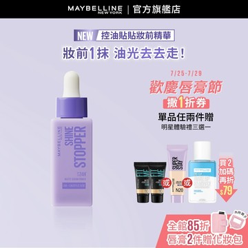 媚比琳 控油貼貼妝前精華 | 官方旗艦店