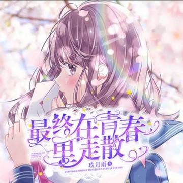 【有聲書】最终在青春里走散1|青春校园|高干