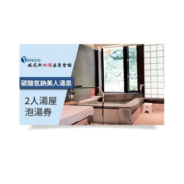 【新竹-威尼斯內灣溫泉會館】2人湯屋泡湯券