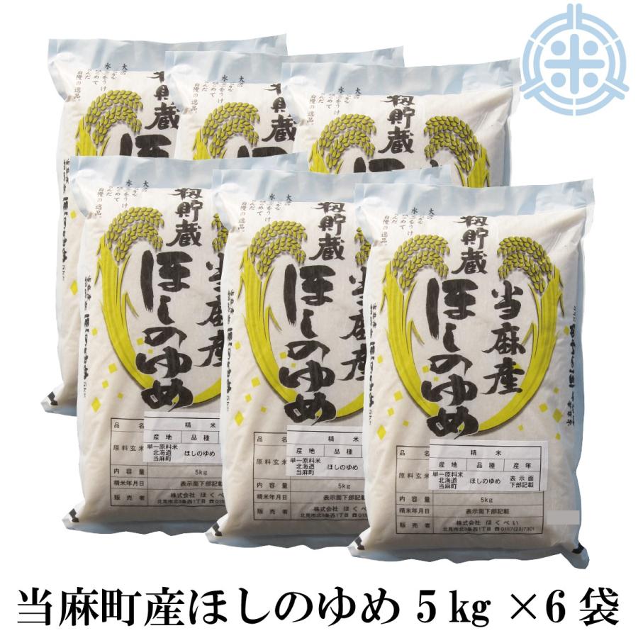 北海道産（当麻町産）ほしのゆめ　白米　令和5年産　30kg　(5kg×6袋)　籾貯蔵 精米 真空パック対応 米30kg 送料無 お米 30kg米 米 30kg