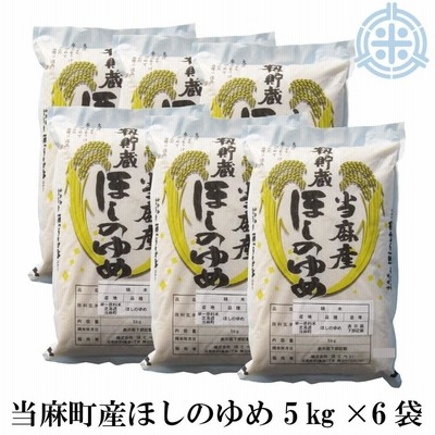 米　お米　当麻産ほしのゆめ　白米　令和4年産　30kg　(5kg×6袋)　籾貯蔵　北海道米　真空パック対応　[5kg当り2,160円]