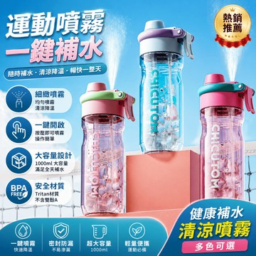 噴霧水壺 降溫水壺 噴霧保冷水壺 噴霧水杯 降溫戶外水杯 女生高顏值水杯 夏日水杯 tritan 便攜隨手杯