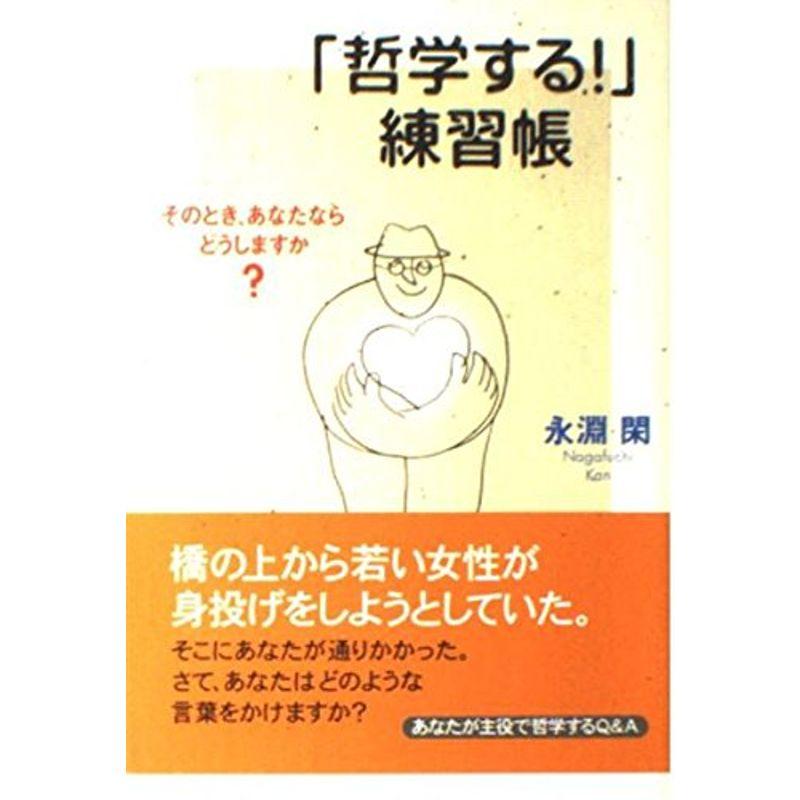 「哲学する」練習帳?そのとき、あなたならどうしますか?